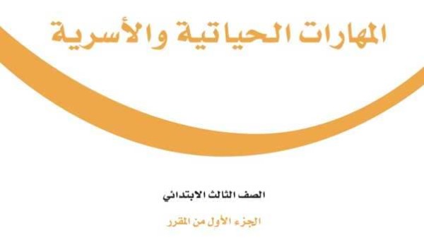حل كتاب المهارات الحياتية والاسرية