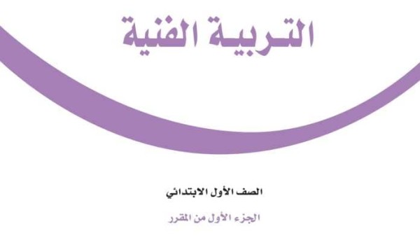 حل كتاب التربية الفنية