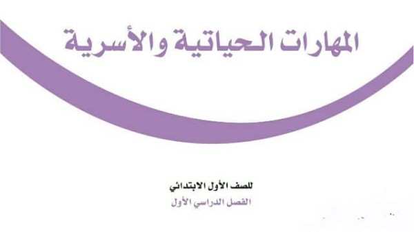 حل كتاب المهارات الحياتية والاسرية