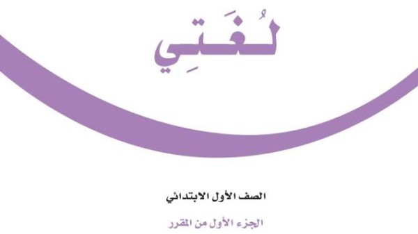 حل كتاب لغتي