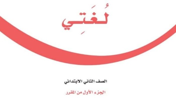 حل كتاب لغتي