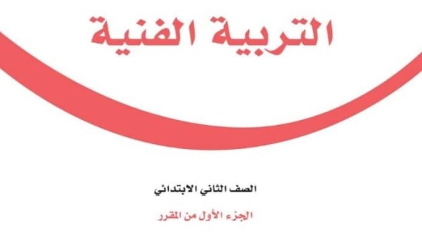 حل كتاب التربية الفنية