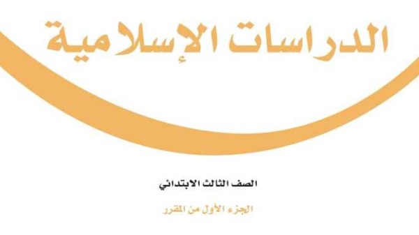 حل كتاب الدراسات الاسلامية