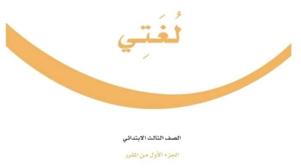 حل كتاب لغتي