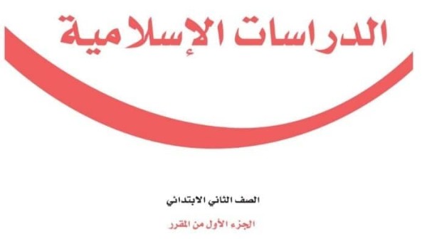 حل كتاب الدراسات الاسلامية