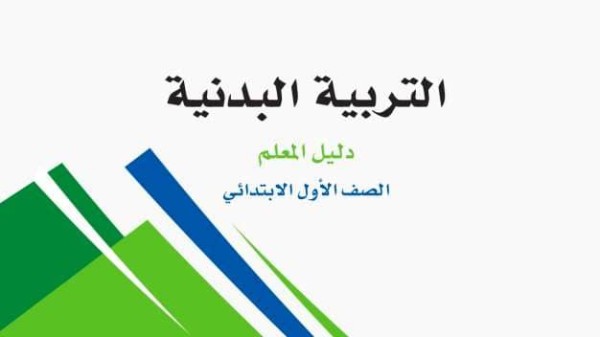 كتاب التربية البدنية