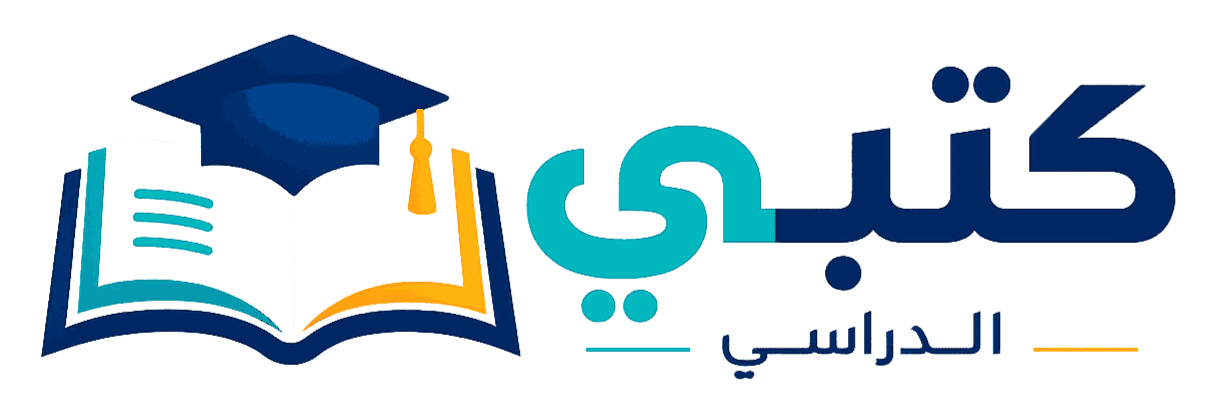 موقع كتبي الدراسي